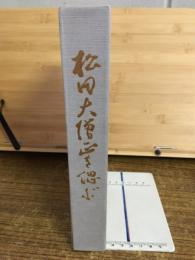 松田大僧正を偲ぶ