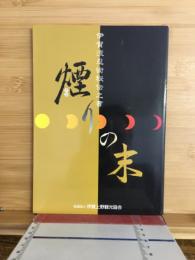 伊賀流忍術秘伝之書　煙りの末