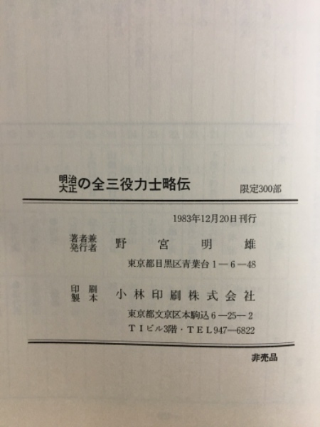 明治大正の全三役力士略伝 付・序ノ口以来の対戦相手つき星取表