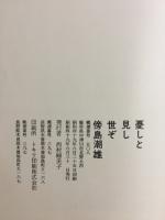 憂しと見し世ぞ