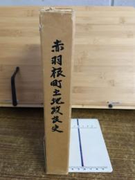 赤羽根町土地改良史 : 日本一施設園芸農業集落形成の軌跡