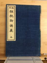 稿本租税論講義 : 全