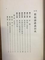 稿本租税論講義 : 全