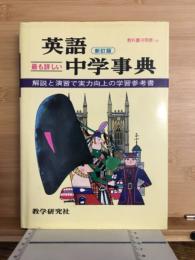 英語中学事典　 新訂版