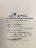英語中学事典　 新訂版