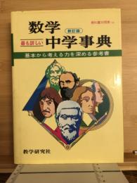 最も詳しい　数学　中学事典　新訂版