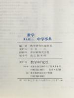 最も詳しい　数学　中学事典　新訂版