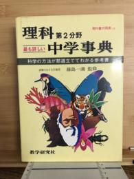 理科第2分野中学事典　
