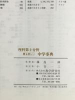 理科第2分野中学事典　
