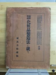 最新増補化粧品製造法に就て