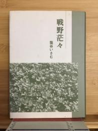 戦野茫々