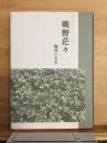 戦野茫々
