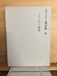 トインビー著作集