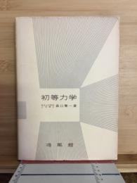 初等力学