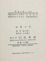 初等力学