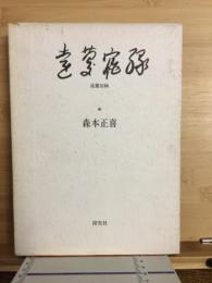 遠慶宿縁