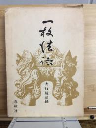 一枚法語 : 大行院語録