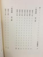 一枚法語 : 大行院語録