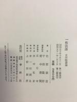 一枚法語 : 大行院語録