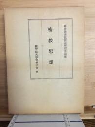 密教思想