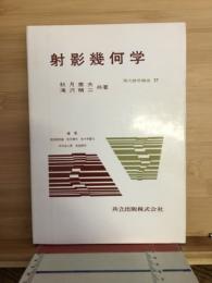 射影幾何学