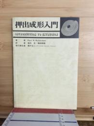 押出成形入門