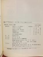 塩ビアラカルト　わかり易いイラストで塩化ビニル入門