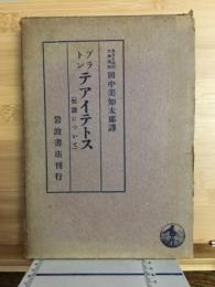 テアイテトス　知識について