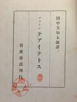 テアイテトス　知識について