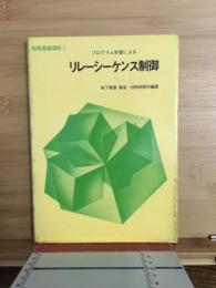 プログラム学習によるリレーシーケンス制御