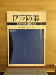 アマの碁　創刊号　東西対抗戦　激闘216局