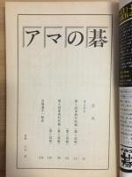 アマの碁　創刊号　東西対抗戦　激闘216局