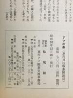 アマの碁　創刊号　東西対抗戦　激闘216局