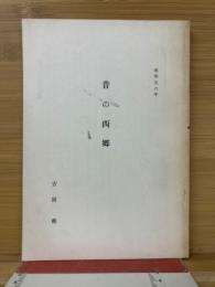 昔の西郷