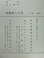 飛騨屋久兵衛