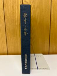 鉄に生きた九十年 : 加納庄太郎の随想とともに