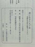 鉄に生きた九十年 : 加納庄太郎の随想とともに