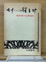 七十八のほとけ : 岐阜県の佛像巡礼