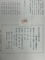 七十八のほとけ : 岐阜県の佛像巡礼