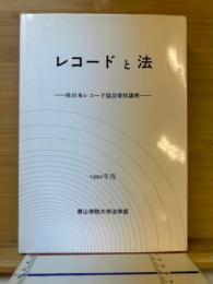 レコードと法 : (社)日本レコード協会寄付講座 1992年度