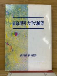 東京理科大学の展望