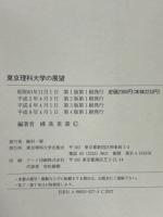 東京理科大学の展望