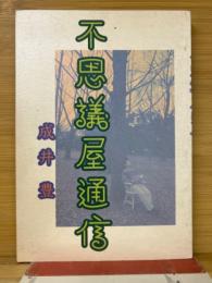 不思議屋通信