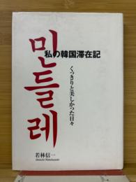 私の韓国滞在記　くっきりと美しかった日々