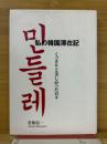 私の韓国滞在記　くっきりと美しかった日々