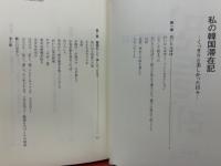 私の韓国滞在記　くっきりと美しかった日々