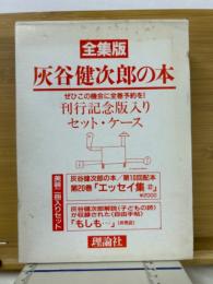 灰谷健次郎の本 20巻＋もしも・・・　全集版 刊行記念版