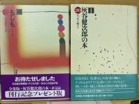 灰谷健次郎の本 20巻＋もしも・・・　全集版 刊行記念版