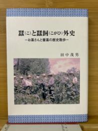 蠶 (こ) と蠶飼 (こがひ) 外史 : お蚕さんと養蚕の歴史散歩
