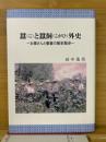 蠶 (こ) と蠶飼 (こがひ) 外史 : お蚕さんと養蚕の歴史散歩